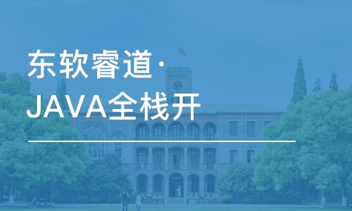 青島東軟睿道·JAVA全棧開(kāi)發(fā)課程