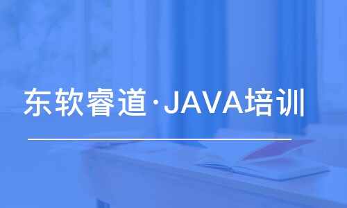 青島東軟睿道·JAVA培訓