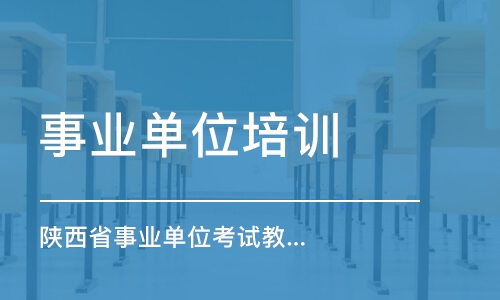 西安事業(yè)單位培訓(xùn)課程