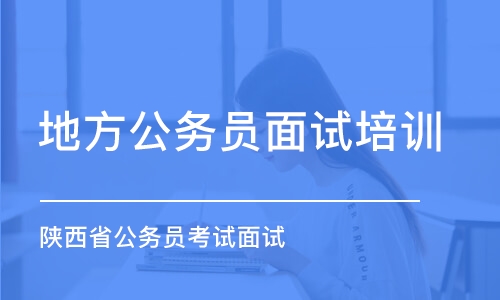 西安陕西省公务员考试面试