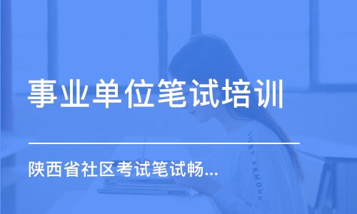 西安事業(yè)單位筆試培訓(xùn)學(xué)校