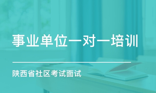 西安事業(yè)單位一對一培訓(xùn)