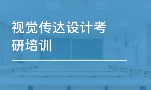 石家庄视觉传达设计考研培训