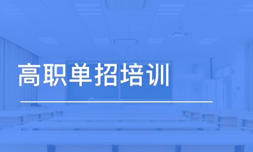 石家莊高職單招培訓班