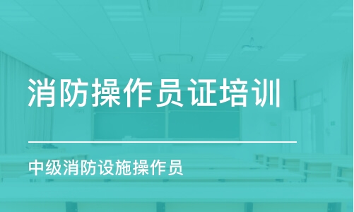 广州中级消防设施操作员