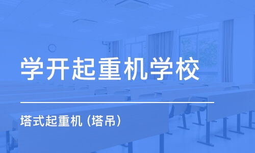 广州学开起重机学校