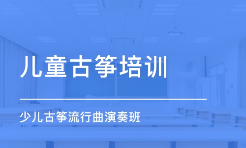 成都儿童古筝培训学校