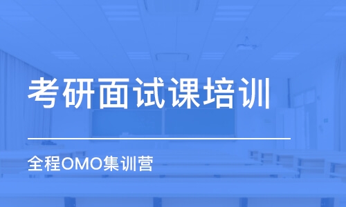 沈阳全程OMO集训营