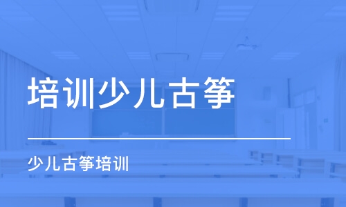 西安培訓少兒古箏