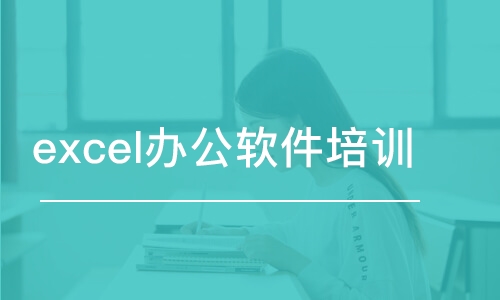 鄭州excel辦公軟件培訓