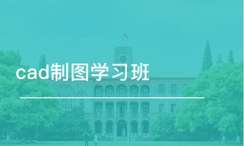 郑州cad制图学习班