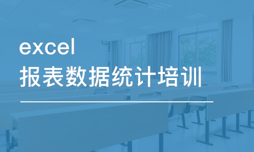 鄭州excel報表數(shù)據(jù)統(tǒng)計培訓課程