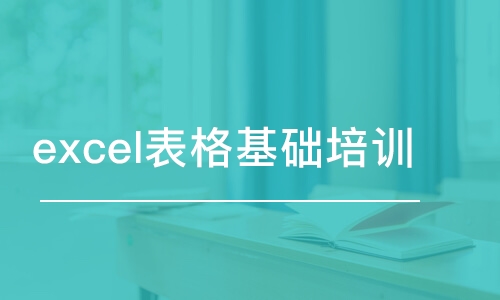 鄭州excel表格基礎培訓