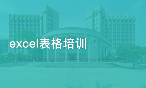 鄭州excel表格培訓課程