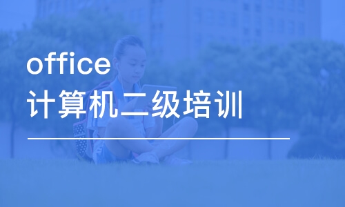 office計(jì)算機(jī)二級(jí)培訓(xùn)班