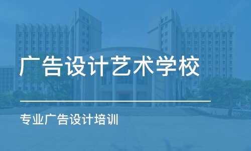 鄭州廣告設計藝術學校