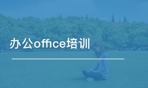 鄭州辦公office培訓(xùn)班