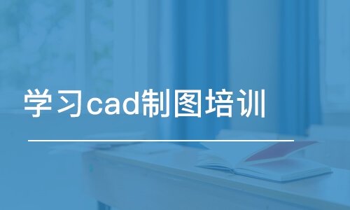 郑州学习cad制图培训班