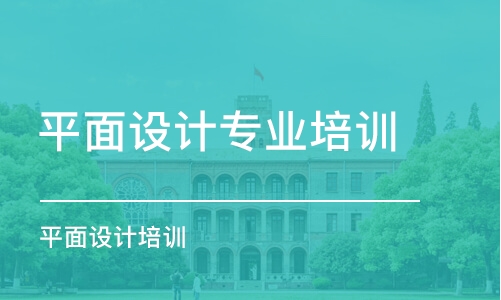 鄭州平面設(shè)計專業(yè)培訓