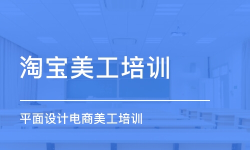 鄭州淘寶美工培訓(xùn)課程