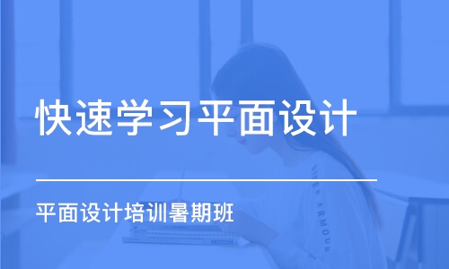 鄭州快速學習平面設(shè)計