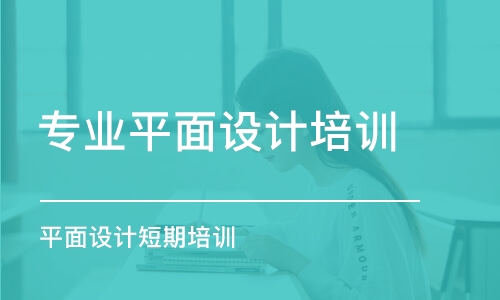 鄭州專業(yè)平面設(shè)計培訓