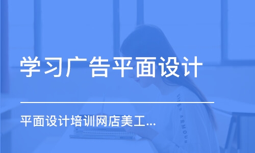 鄭州學習廣告平面設(shè)計