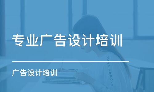 鄭州專業(yè)廣告設(shè)計培訓