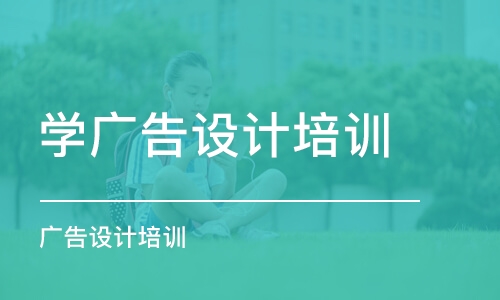 鄭州學廣告設計培訓班