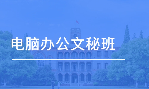 郑州电脑办公文秘班