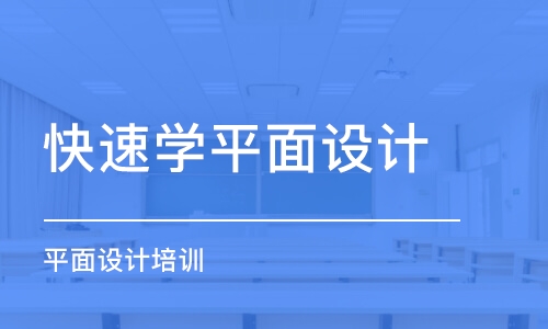 鄭州快速學(xué)平面設(shè)計