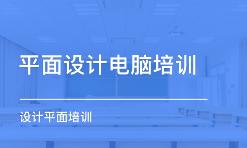 鄭州平面設(shè)計電腦培訓(xùn)班