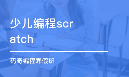 上海少兒編程scratch