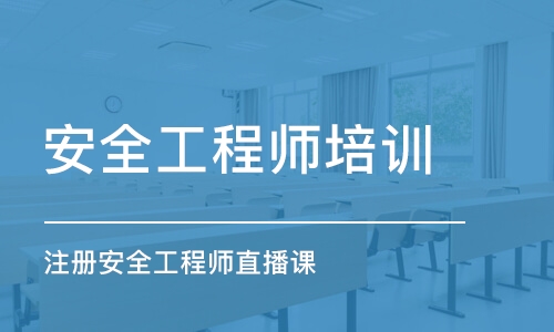 广州注册安全工程师直播课