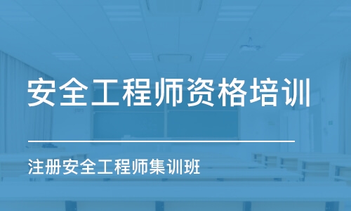 廣州安全工程師資格培訓(xùn)