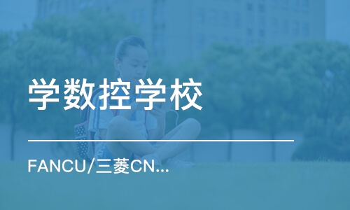 东莞学数控学校