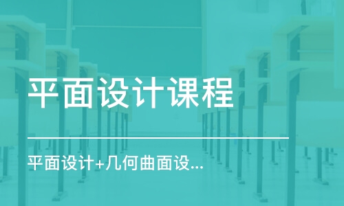 東莞平面設(shè)計(jì)課程