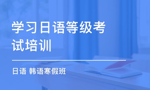 濟(jì)南學(xué)習(xí)日語等級(jí)考試培訓(xùn)班