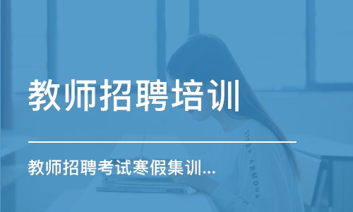 合肥教師招聘培訓(xùn)機構(gòu)