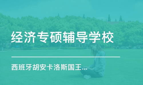 深圳西班牙胡安卡洛斯国王大学在职硕士