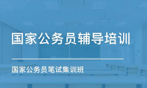 西安国家公务员笔试集训班