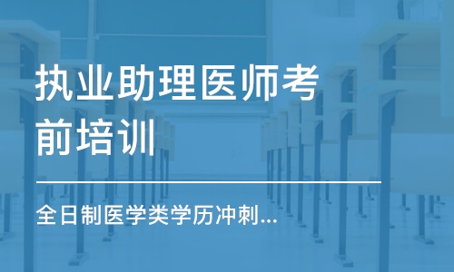 上海全日制医学类学历冲刺班