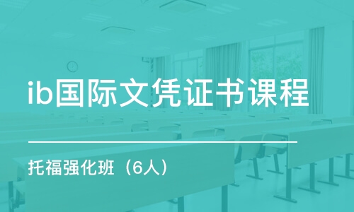 北京ib國(guó)際文憑證書課程