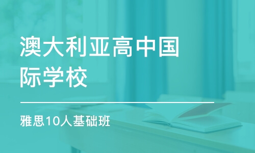 北京澳大利亞高中國(guó)際學(xué)校