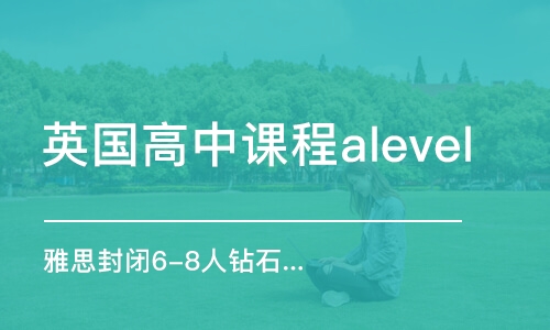 北京英國高中課程alevel