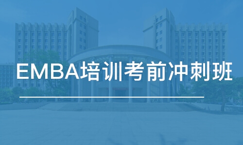 上海EMBA培訓(xùn)考前沖刺班