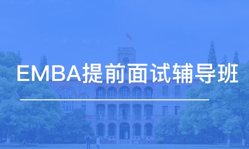 上海EMBA提前面試輔導(dǎo)班