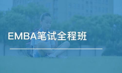 上海EMBA筆試全程班