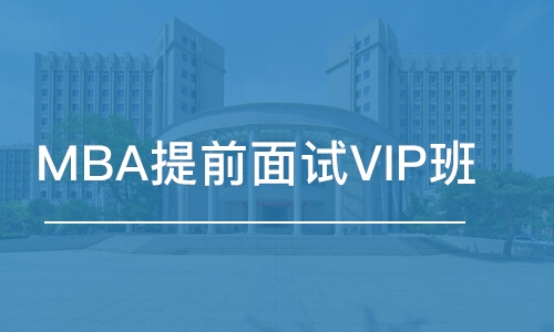 MBA提前面試VIP班