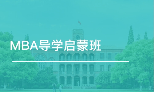 北京MBA导学启蒙班